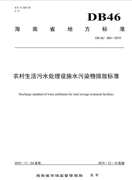 海南省地方標準《農(nóng)村生活污水處理設施水污染物排放標準》（DB 46/ 483—2019 ）