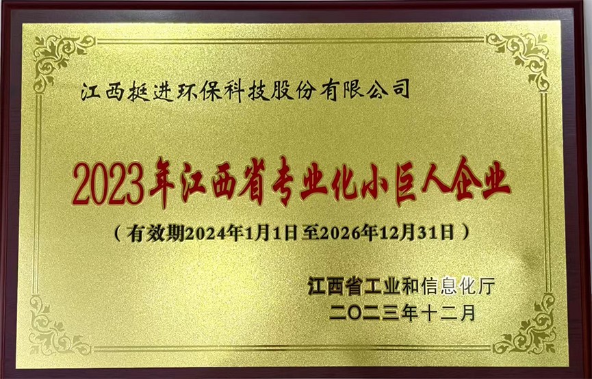 2023年江西省專業(yè)化小巨人（有效期至2026年12月31日）.jpg