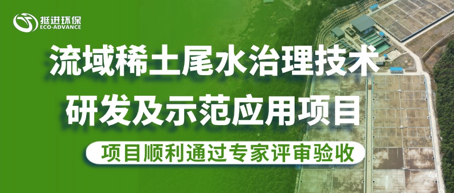 公司流域稀土尾水治理研發(fā)項(xiàng)目順利通過(guò)專家評(píng)審驗(yàn)收